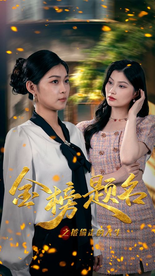 金榜题名之被偷走的人生全集(大结局)