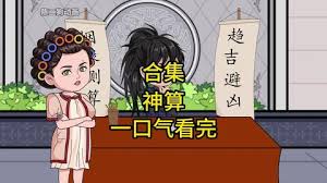 神算说了算全集(大结局)