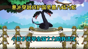 穿越成八岐大蛇全集(大结局)