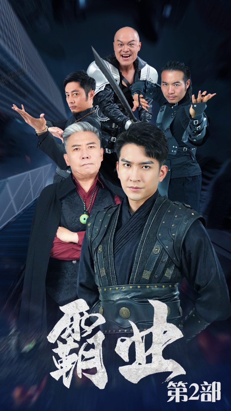 霸业第二部全集(大结局)