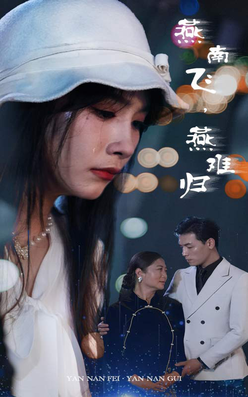 燕南飞，燕难归全集(大结局)