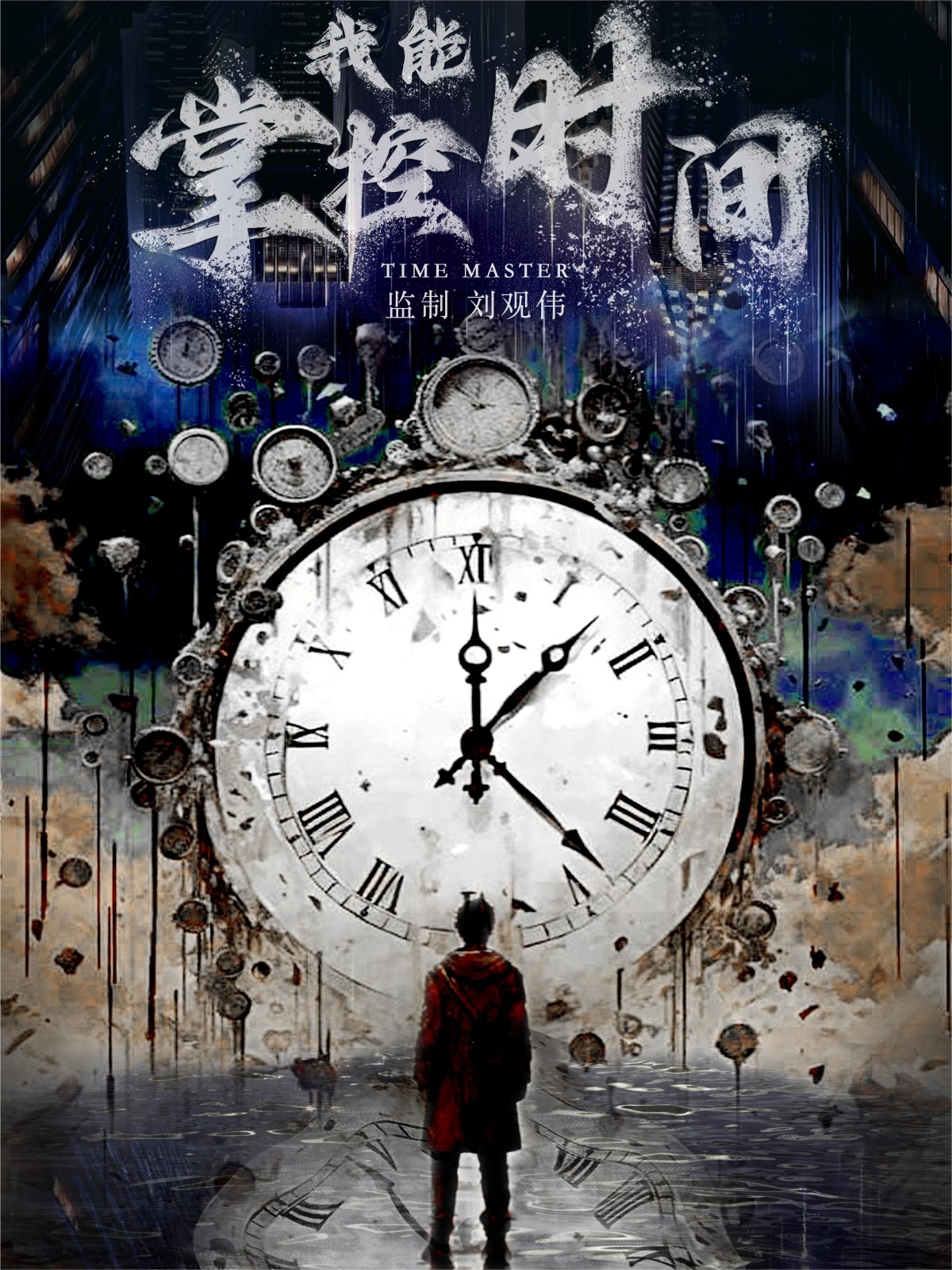 我能掌控时间全集(大结局)