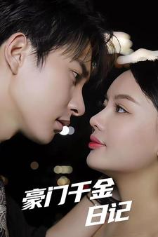 豪门千金日记全集(大结局)