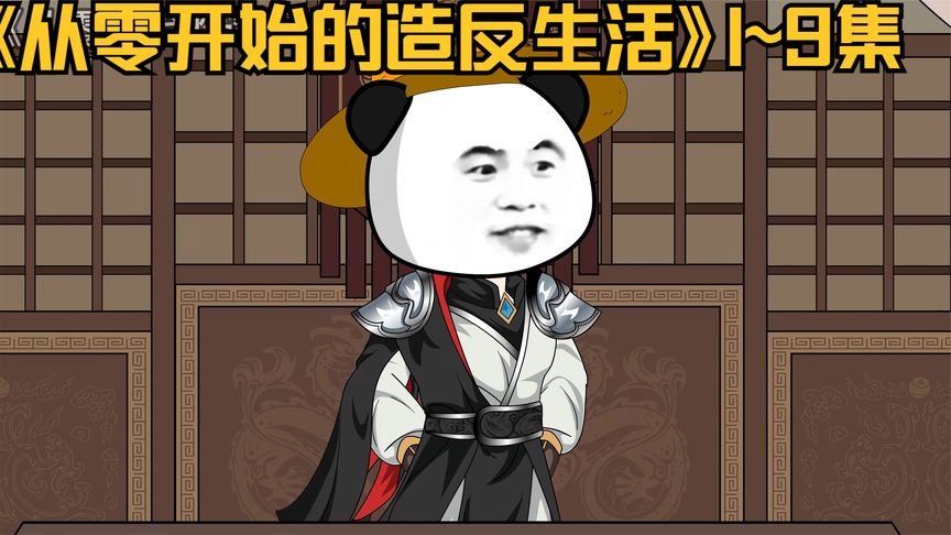 从零开始的造反生活全集(大结局)