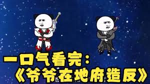 爷爷在地府造反了全集(大结局)