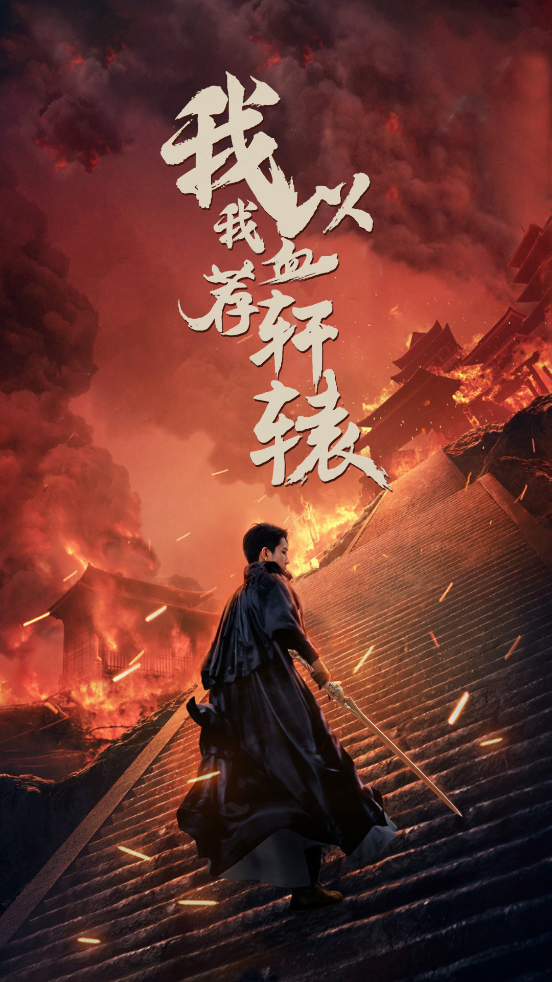 我以我血荐轩辕全集(大结局)