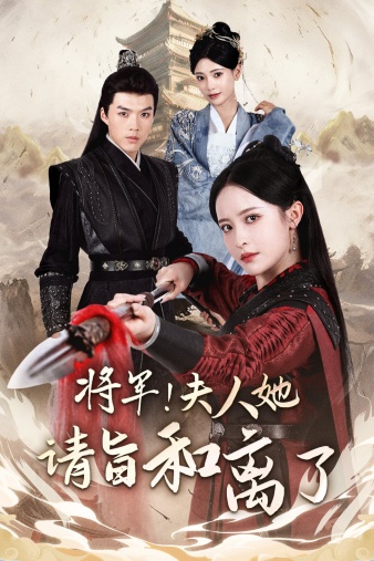 将军！夫人她请旨和离了全集(大结局)