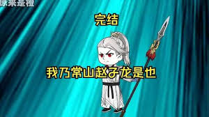 我乃常山赵子龙全集(大结局)