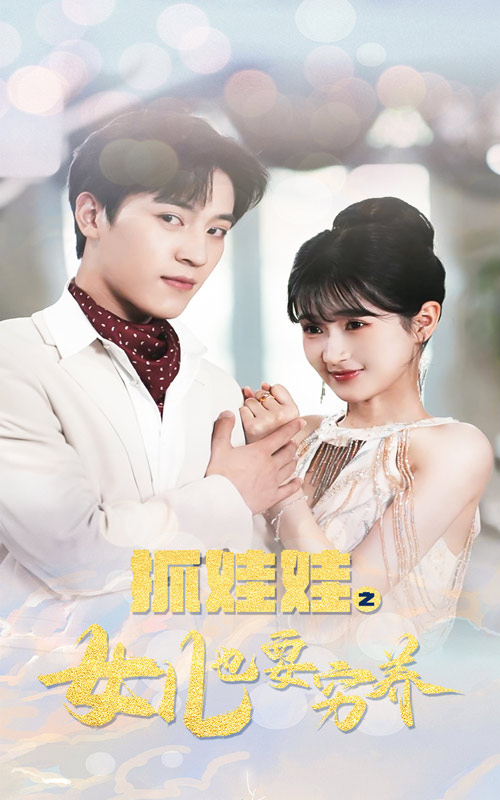 抓娃娃之女儿也要穷养全集(大结局)