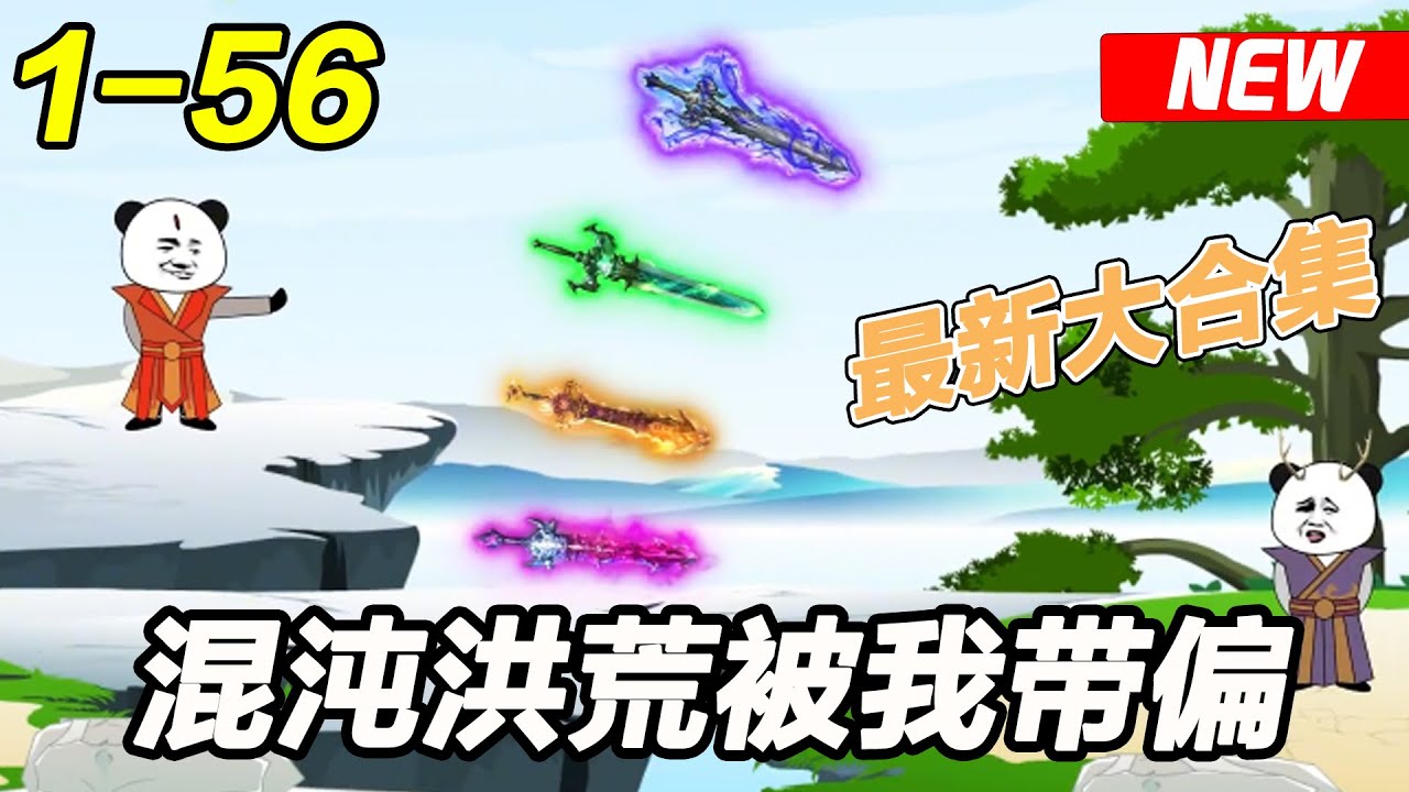 混沌洪荒被我带偏了全集(大结局)