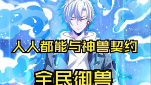 我的灵兽是鲲鹏全集(大结局)