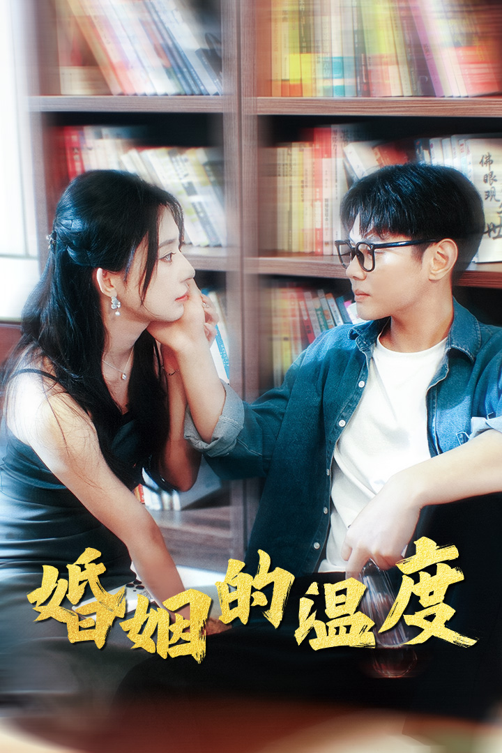 婚姻的温度全集(大结局)