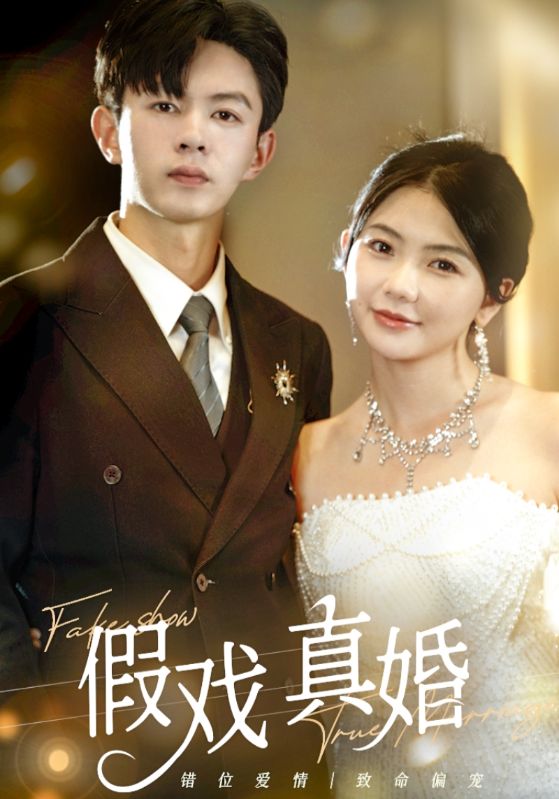 假戏真婚全集(大结局)