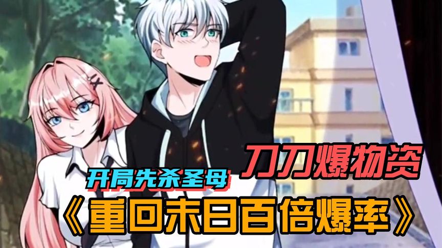 重回末世爆装备全集(大结局)