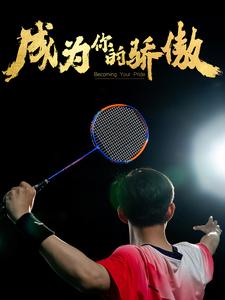 成为你的骄傲$拿了奥运金牌的我呗冒名顶替了全集(大结局)