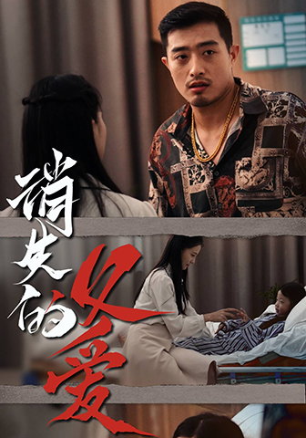 消失的父爱全集(大结局)