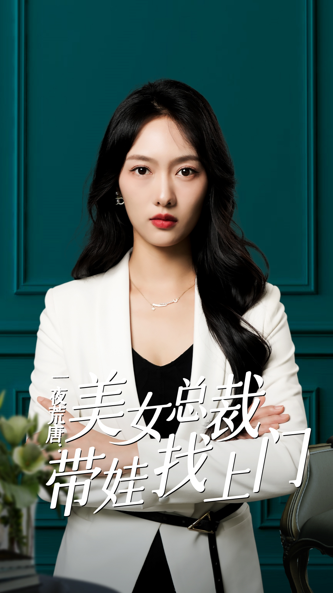 一夜荒唐：美女总裁带娃找上门全集(大结局)