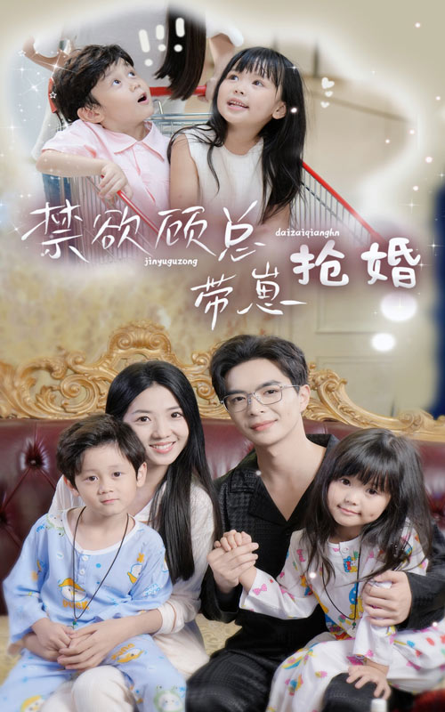 禁欲顾总带崽抢婚全集(大结局)