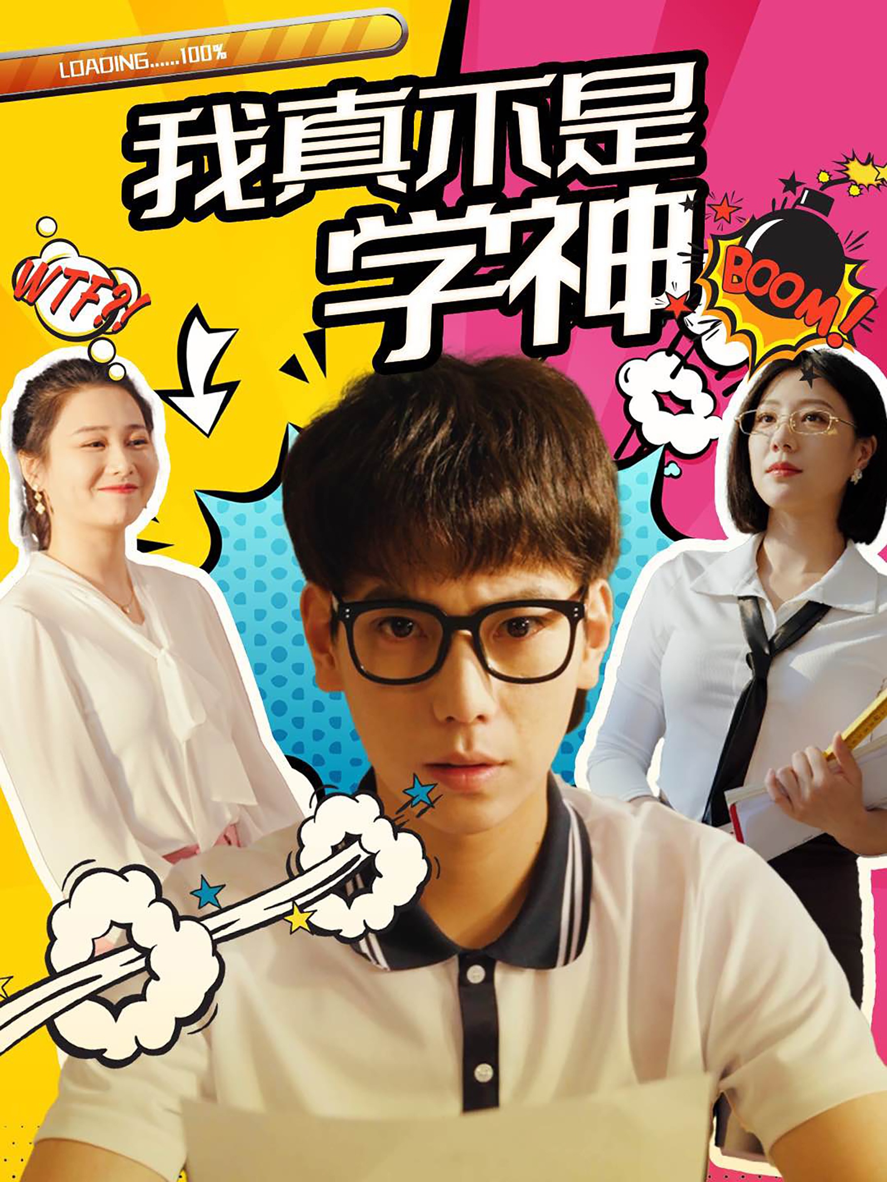 我真不是学神全集(大结局)