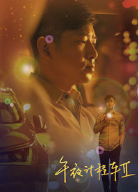午夜计程车第二季第03集
