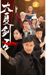 大夏剑圣全集(大结局)