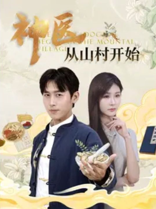 神医从山村开始全集(大结局)