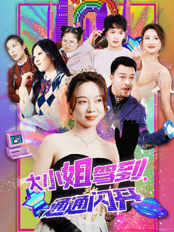 大小姐驾到，通通闪开全集(大结局)