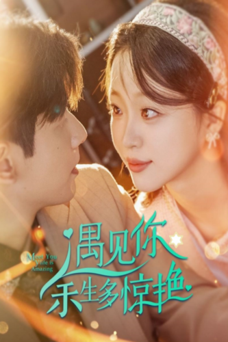 遇见你余生多惊艳全集(大结局)