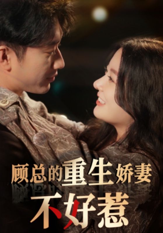 顾总的重生娇妻不好惹全集(大结局)