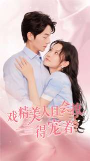 戏精美人且会撩得宠着全集(大结局)