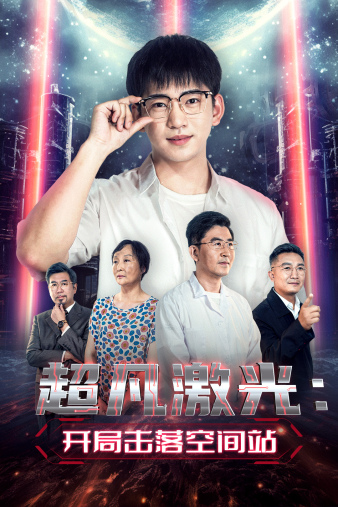 超凡激光：开局击落空间站全集(大结局)