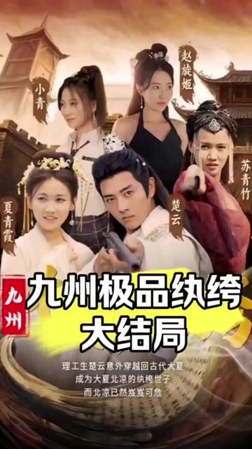 九州极品纨绔全集(大结局)