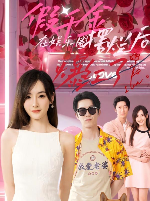 假千金在娱乐圈摆烂后爆红了全集(大结局)