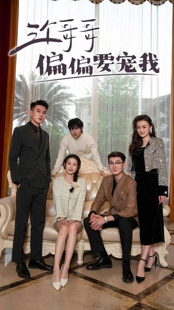 三个哥哥偏偏要宠我全集(大结局)