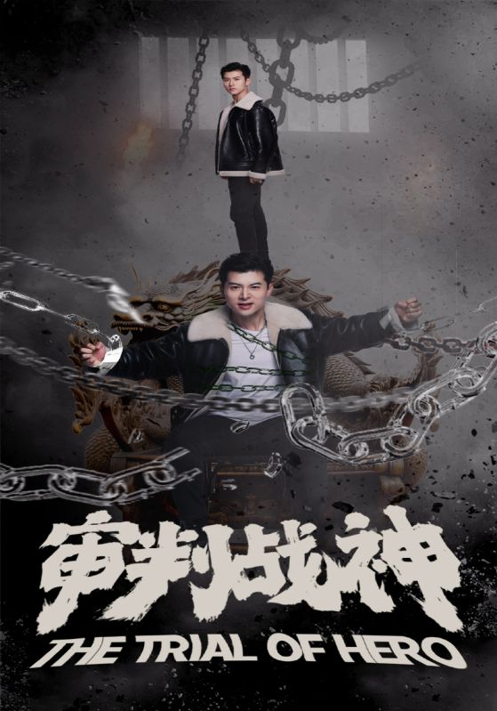 审判战神全集(大结局)