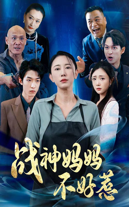战神妈妈不好惹$归来之我妈是战神全集(大结局)