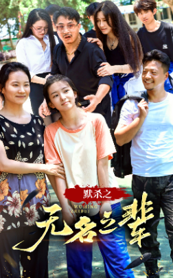 默杀之无名之辈全集(大结局)