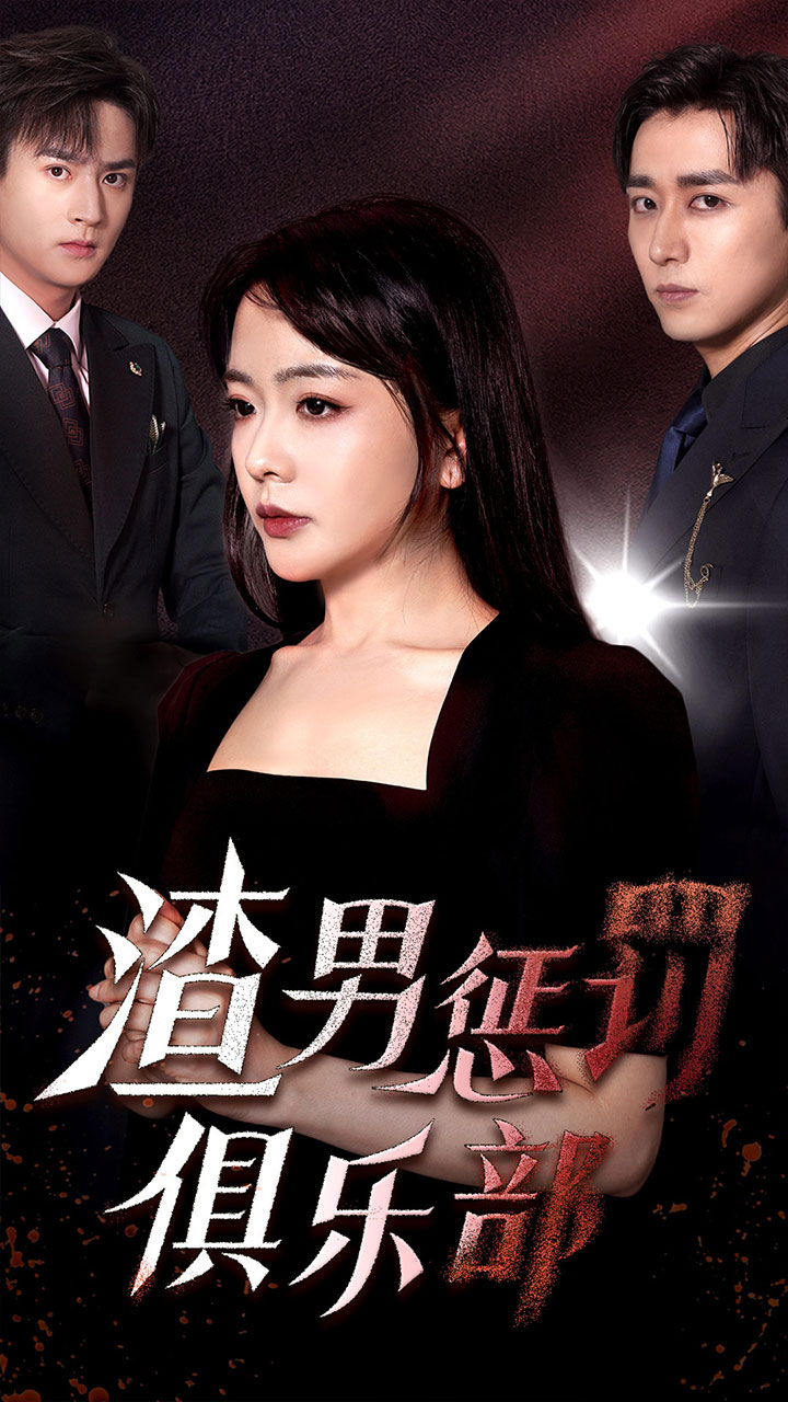 渣男惩罚俱乐部全集(大结局)