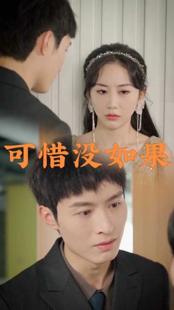 可惜没如果全集(大结局)
