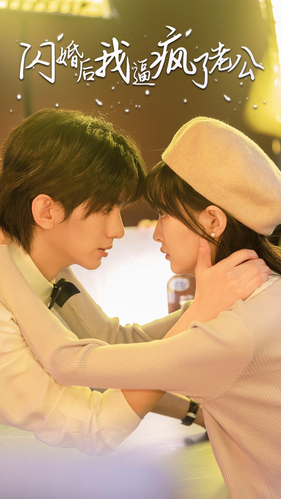 闪婚后我逼疯了老公全集(大结局)