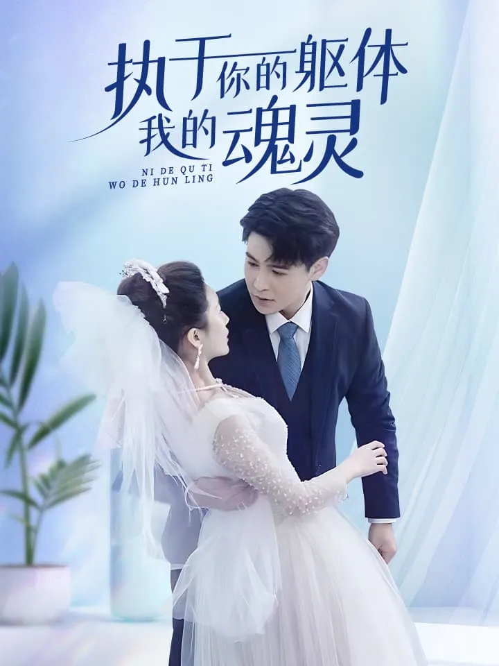 执于你的躯体我的魂灵全集(大结局)