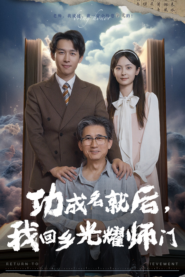 功成名就后，我回乡光耀师门全集(大结局)