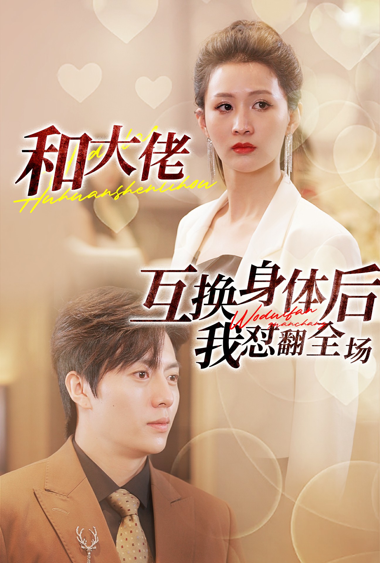 和大佬互换身体后我怼翻全场全集(大结局)