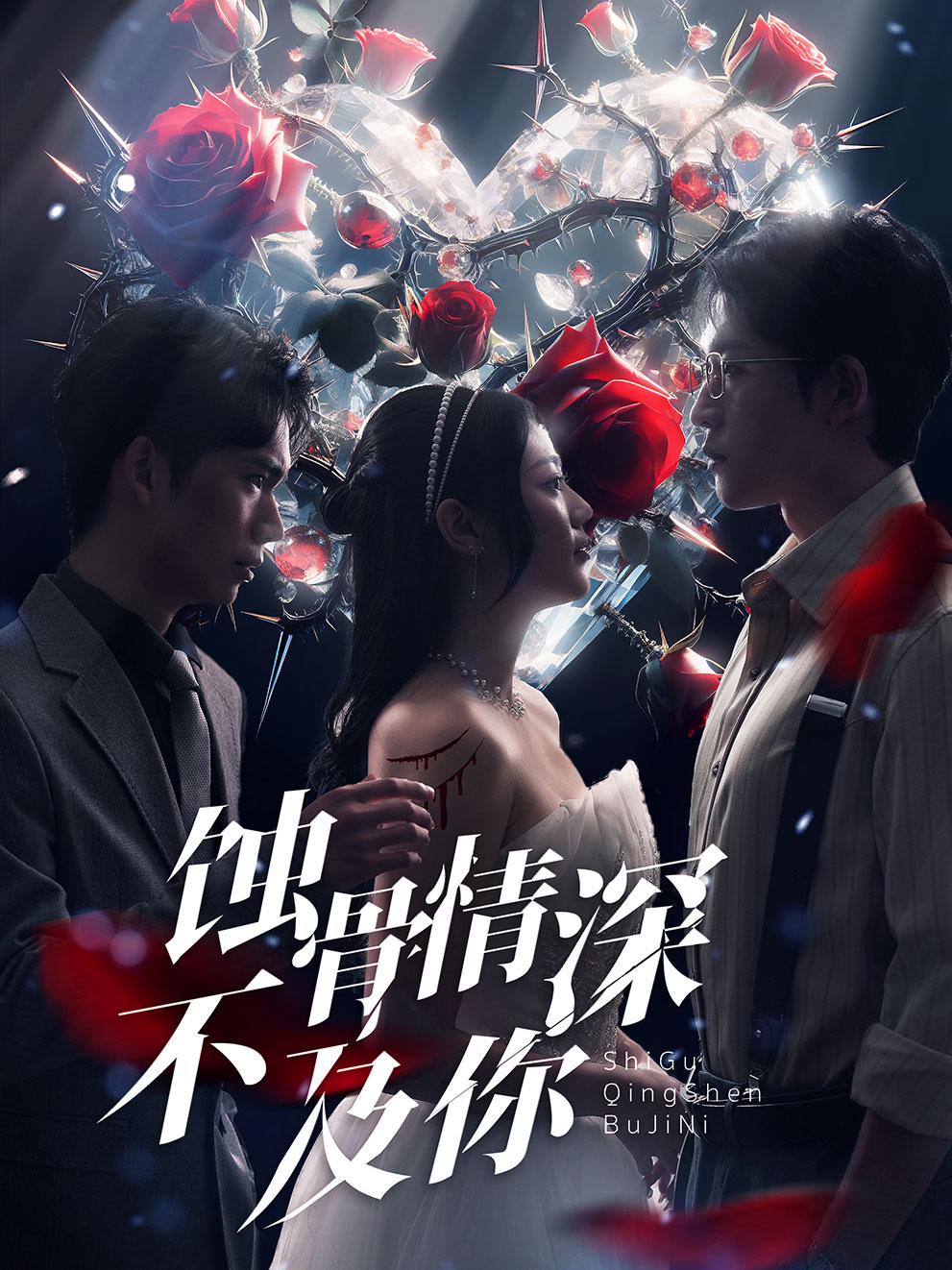 蚀骨情深不及你全集(大结局)