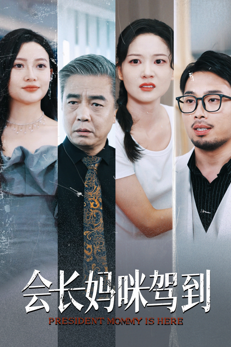 会长妈咪驾到全集(大结局)