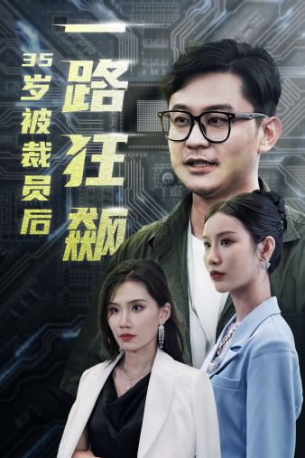 35岁被裁员后一路狂飙全集(大结局)