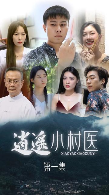 桃源小村医全集(大结局)