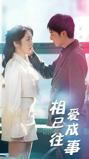 相爱已成往事全集(大结局)