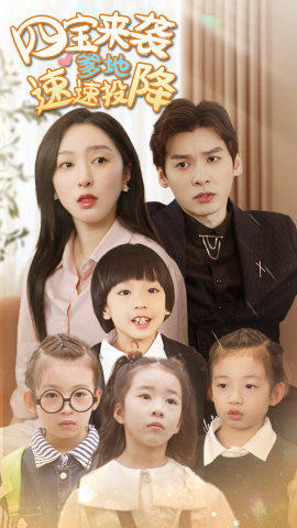 四宝来袭爹地速速投降全集(大结局)