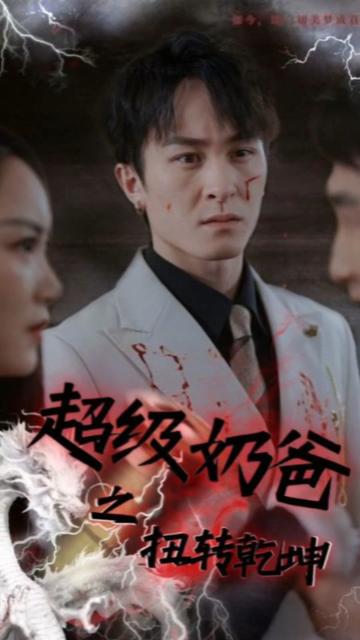 超级奶爸之扭转乾坤全集(大结局)